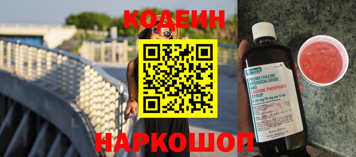 Кодеиновый сироп Lean Purple Drank Псков