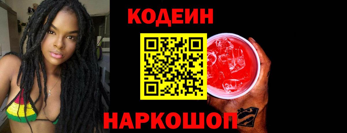 Кодеин Purple Drank  Codein Purple Drank  закладки  Вход с VPN  Псков 